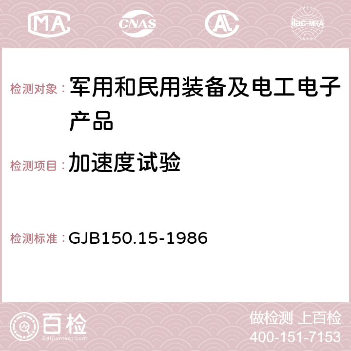 加速度试验 军用设备环境试验方法 第15部分 加速度试验 GJB150.15-1986