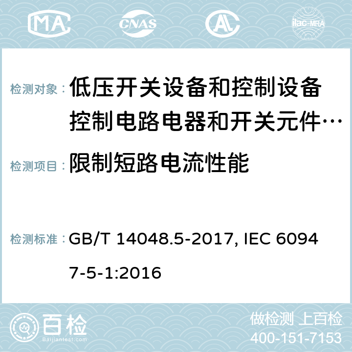 限制短路电流性能 低压开关设备和控制设备 第5-1部分：控制电路电器和开关元件 机电式控制电路电器 GB/T 14048.5-2017, IEC 60947-5-1:2016 8.3.4