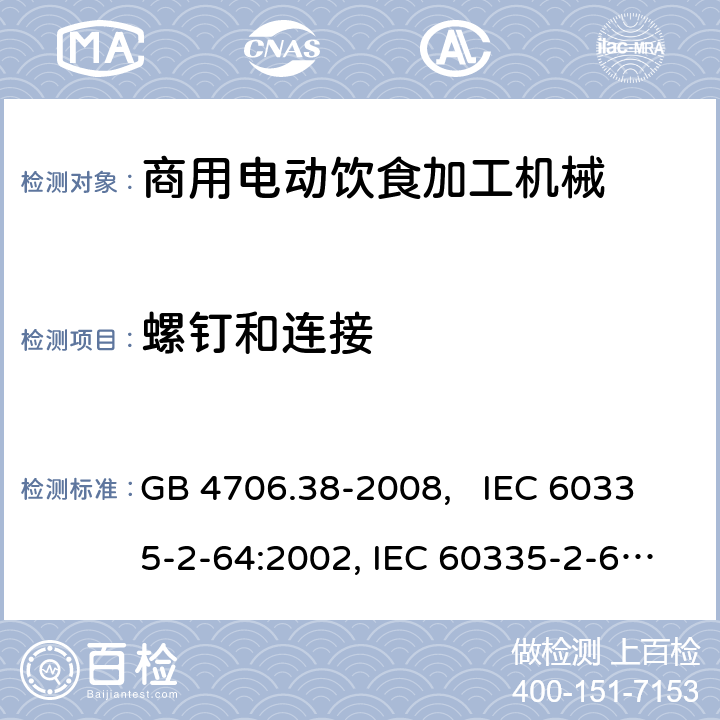 螺钉和连接 家用和类似用途电器的安全 商用电动饮食加工机械的特殊要求 GB 4706.38-2008, IEC 60335-2-64:2002, IEC 60335-2-64:2002+A1:2007+A2:2017 28