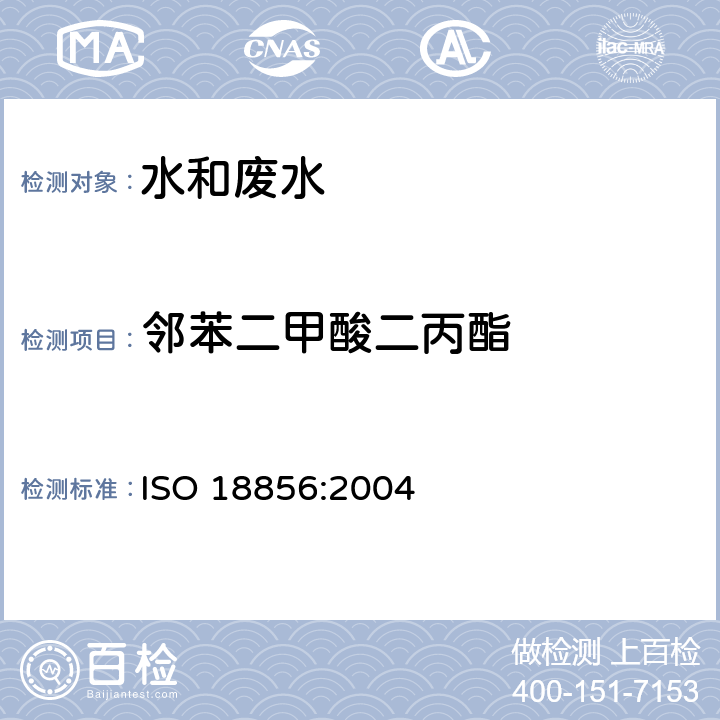 邻苯二甲酸二丙酯 ISO 18856-2004 水质 用气相色谱法/质谱法测定被选的酞酸