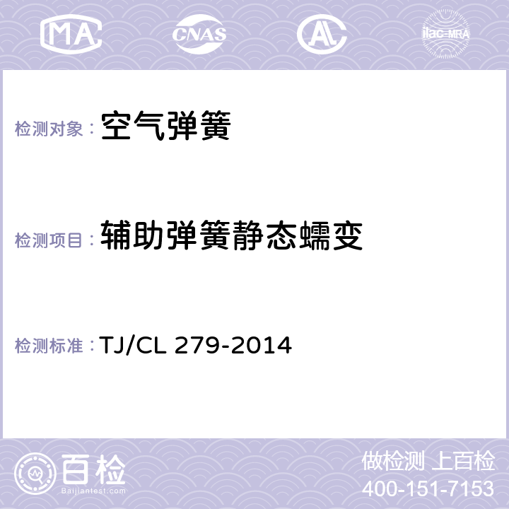 辅助弹簧静态蠕变 TJ/CL 279-2014 动车组空气弹簧暂行技术条件  6.6.4