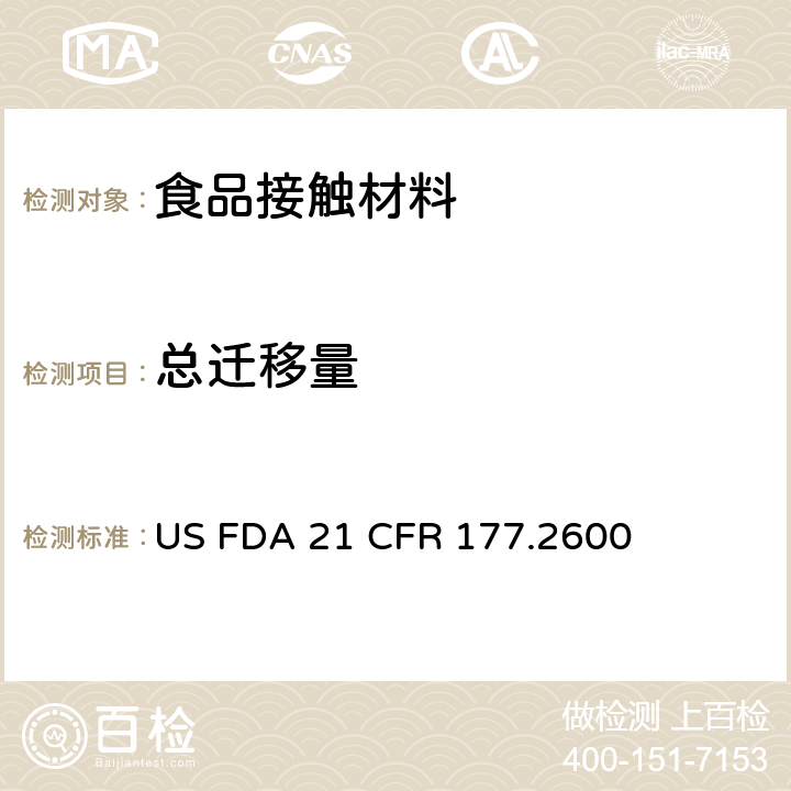 总迁移量 橡胶制品食品容器 US FDA 21 CFR 177.2600