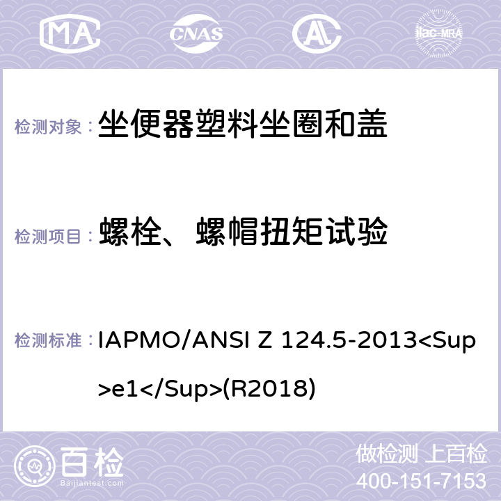 螺栓、螺帽扭矩试验 坐便器塑料坐圈和盖 IAPMO/ANSI Z 124.5-2013<Sup>e1</Sup>(R2018) 6.4