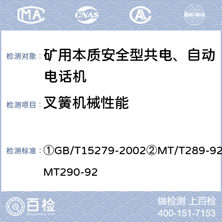 叉簧机械性能 GB/T 15279-2002 自动电话机技术条件