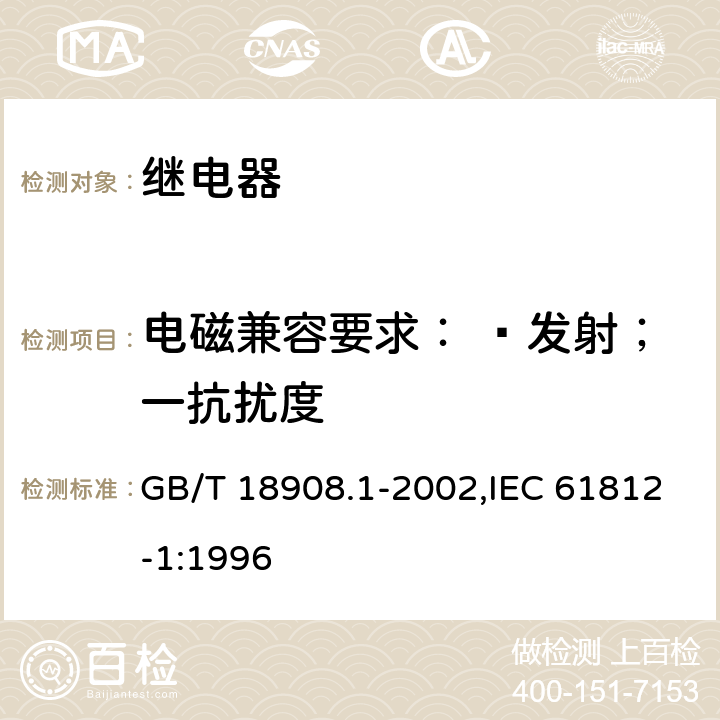 电磁兼容要求： —发射；一抗扰度 GB/T 18908.1-2002 工业用时间继电器 第1部分:要求和试验