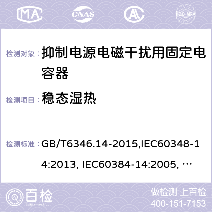 稳态湿热 电子设备用固定电容器 第14部分：分规范 抑制电源电磁干扰用固定电容器 GB/T6346.14-2015,IEC60348-14:2013, IEC60384-14:2005, IEC60384-14:2013/AMD1:2016 4.12