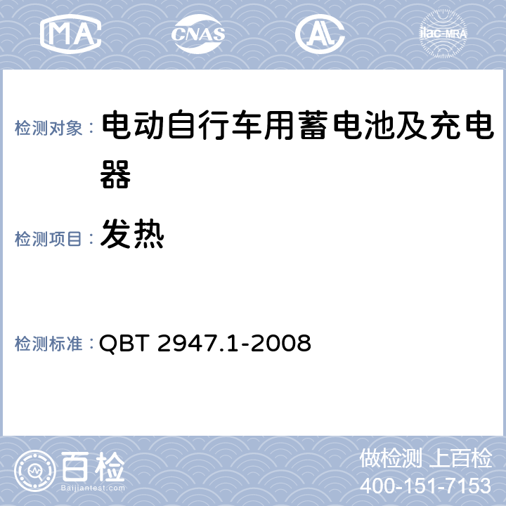 发热 电动自行车用蓄电池及充电器 第1部分：密封铅酸蓄电池及充电器 QBT 2947.1-2008 6.2.3