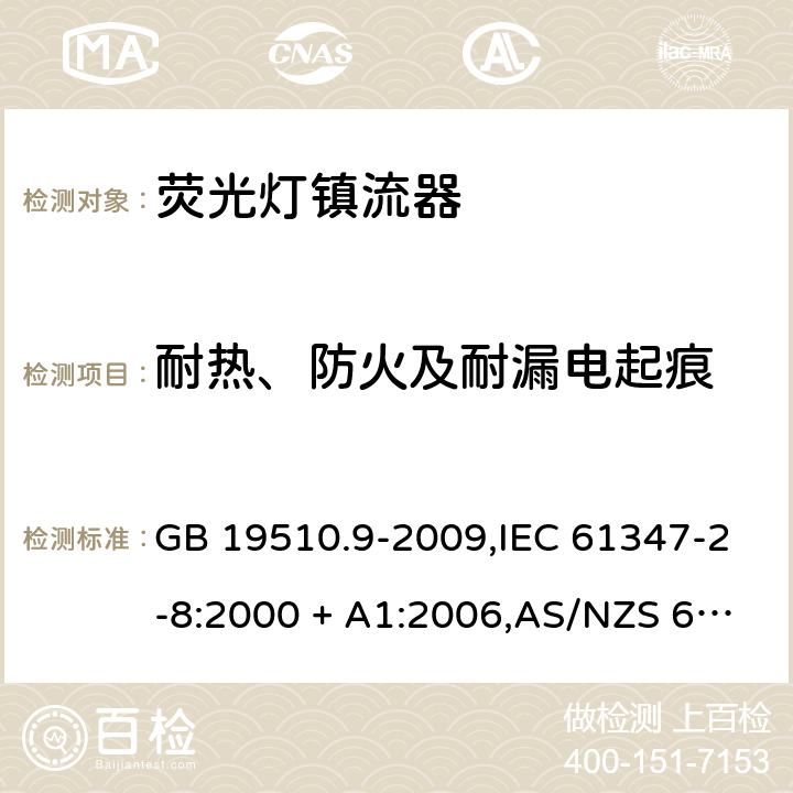 耐热、防火及耐漏电起痕 灯的控制装置第2-8部分: 荧光灯用镇流器的特殊要求 GB 19510.9-2009,IEC 61347-2-8:2000 + A1:2006,AS/NZS 61347.2.8:2003,EN 61347-2-8:2001 + A1:2006 20