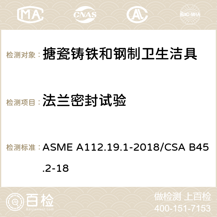 法兰密封试验 ASME A112.19 搪瓷铸铁和钢制卫生洁具 .1-2018/CSA B45.2-18 5.4