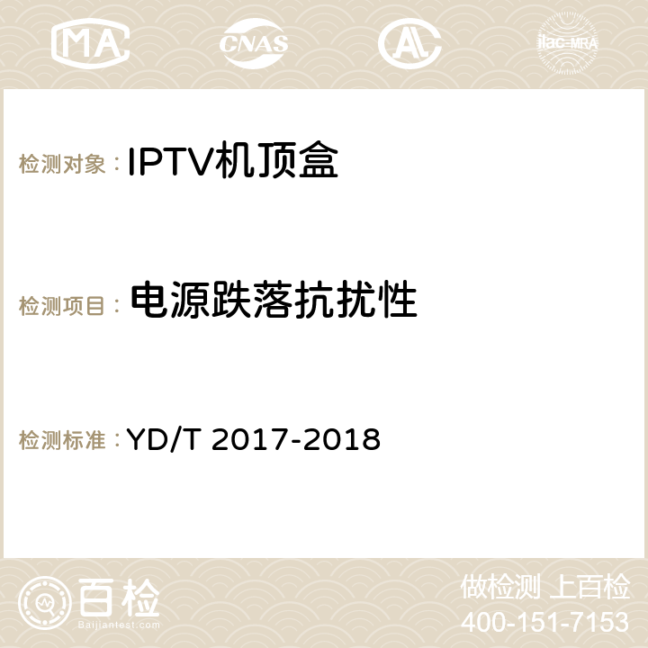 电源跌落抗扰性 IPTV机顶盒测试方法 YD/T 2017-2018 12.4.6