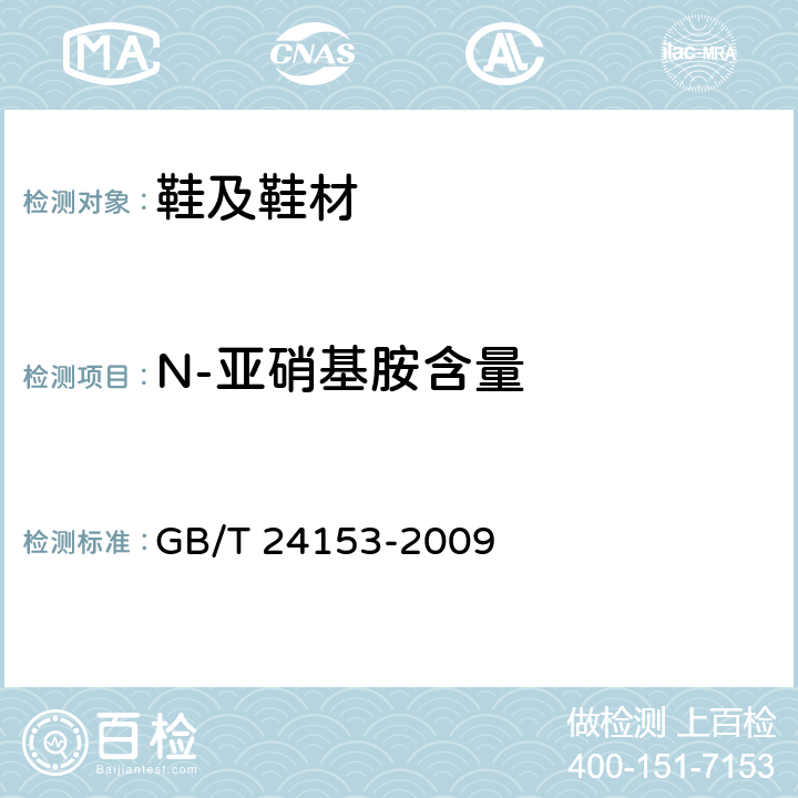 N-亚硝基胺含量 橡胶及弹性体材料 N-亚硝基胺的测定 GB/T 24153-2009