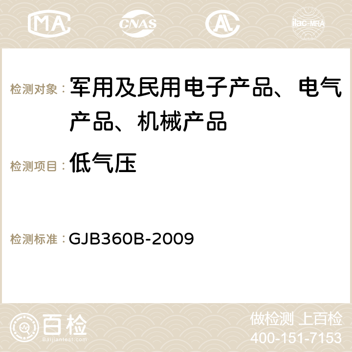 低气压 电子及电气元件试验方法方法105低气压试验 GJB360B-2009