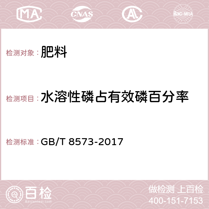 水溶性磷占有效磷百分率 復混肥料中有效磷含量測定 GB/T 8573-2017