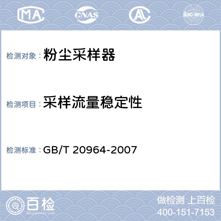 采样流量稳定性 粉尘采样器 GB/T 20964-2007 4.6