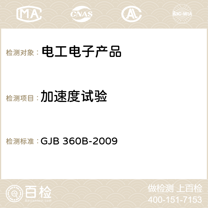 加速度试验 电子及电气元件试验方法 GJB 360B-2009 方法212 稳态加速度试验