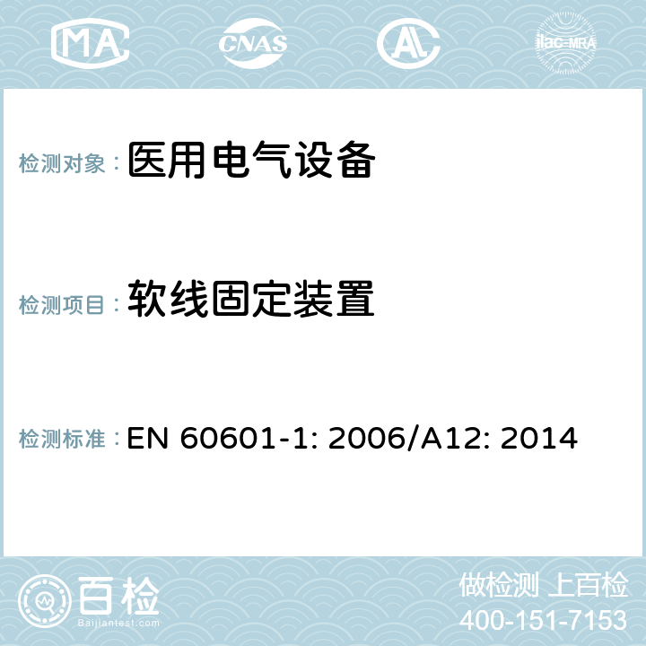 软线固定装置 医用电气设备 第1部分：基本安全和性能通用要求 EN 60601-1: 2006/A12: 2014 8.11.3.5