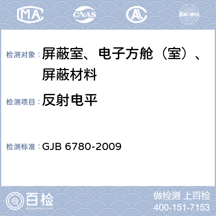 反射电平 微波暗室性能测量方法 GJB 6780-2009 5