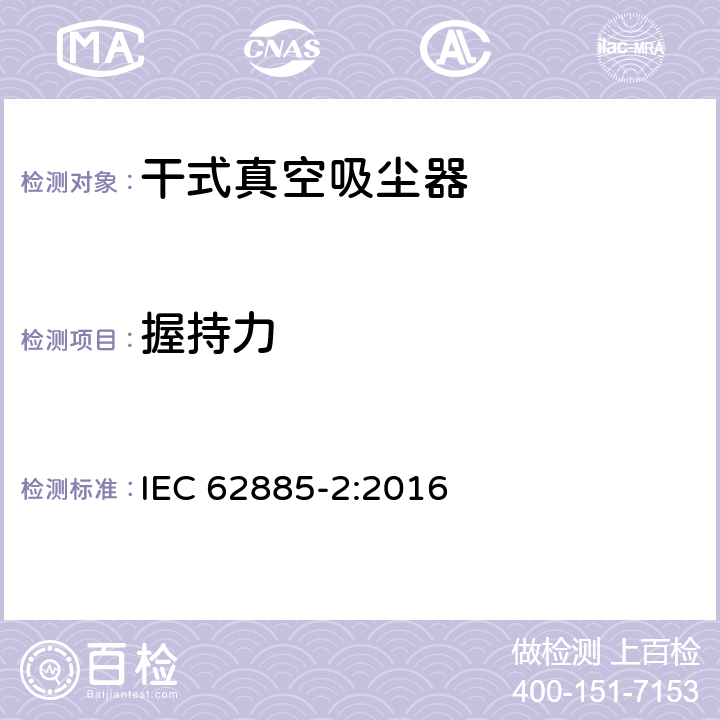 握持力 表面清洁器具—家用干式真空吸尘器性能测试方法 IEC 62885-2:2016 Cl. 6.12