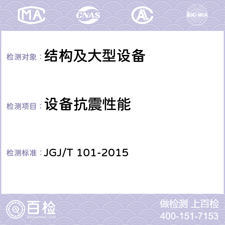 设备抗震性能 建筑抗震试验规程 JGJ/T 101-2015