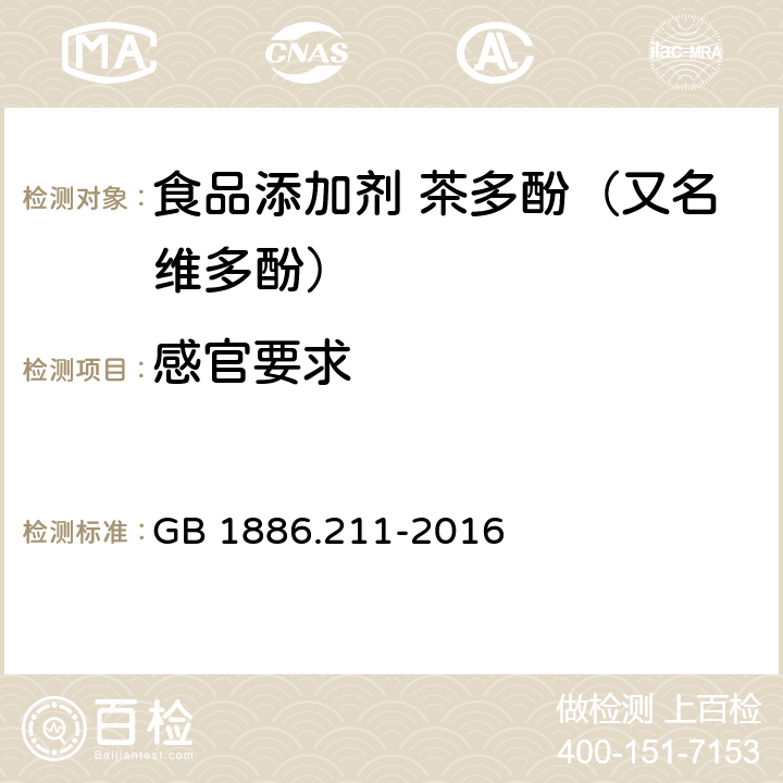 感官要求 GB 1886.211-2016 食品安全国家标准 食品添加剂 茶多酚(又名维多酚)