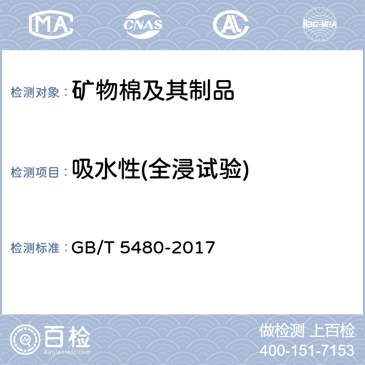 吸水性(全浸试验) 矿物棉及其制品试验方法 GB/T 5480-2017 13.5