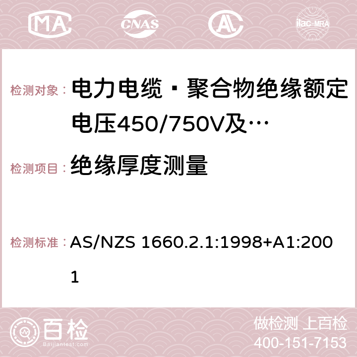 绝缘厚度测量 AS/NZS 1660.2 电缆、软线和导体的试验方法 方法2.1：绝缘，挤包半导电屏蔽和非金属护套-通用方法 .1:1998+A1:2001 2.1.1