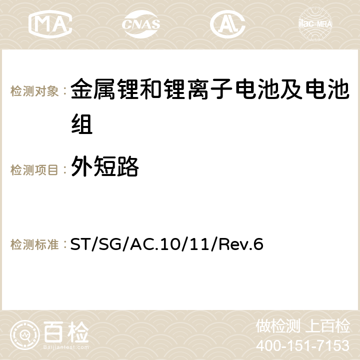 外短路 关于危险货物运输的建议书-试验和标准手册 ST/SG/AC.10/11/Rev.6 38.3.4.5