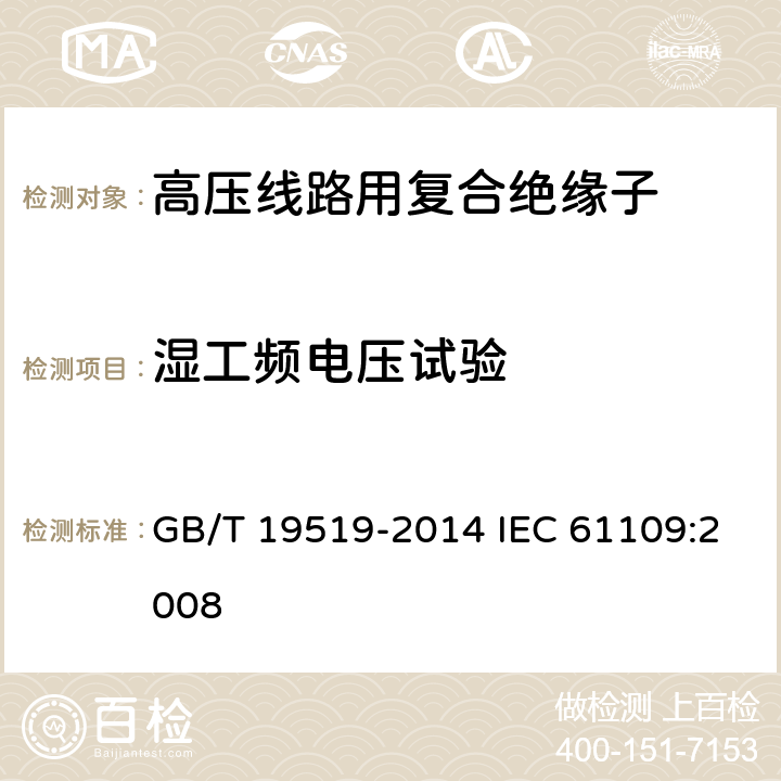 湿工频电压试验 架空线路绝缘子 标称电压高于1000V交流系统用悬垂和耐张复合绝缘子-定义、试验方法及接收准则 GB/T 19519-2014 IEC 61109:2008 11.2