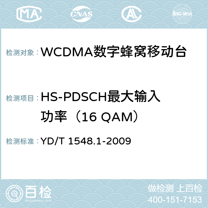 HS-PDSCH最大输入功率（16 QAM） 《2GHzWCDMA数字蜂窝移动通信网 终端设备测试方法（第三阶段）第1部分：基本功能、业务和性能》 YD/T 1548.1-2009 7.3.4