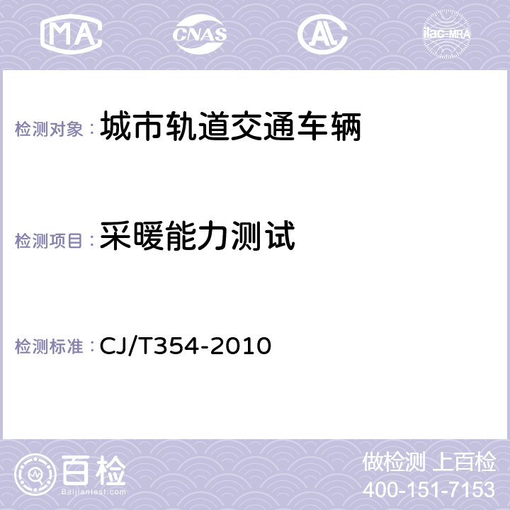 采暖能力测试 城市轨道交通车辆空调、采暖及通风装置技术条件 CJ/T354-2010 11.3.5