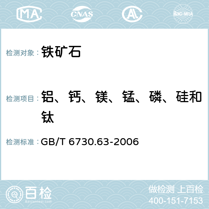 铝、钙、镁、锰、磷、硅和钛 铁矿石 铝、钙、镁、锰、磷、硅和钛含量的测定 电感耦合等离子体发射光谱法 GB/T 6730.63-2006