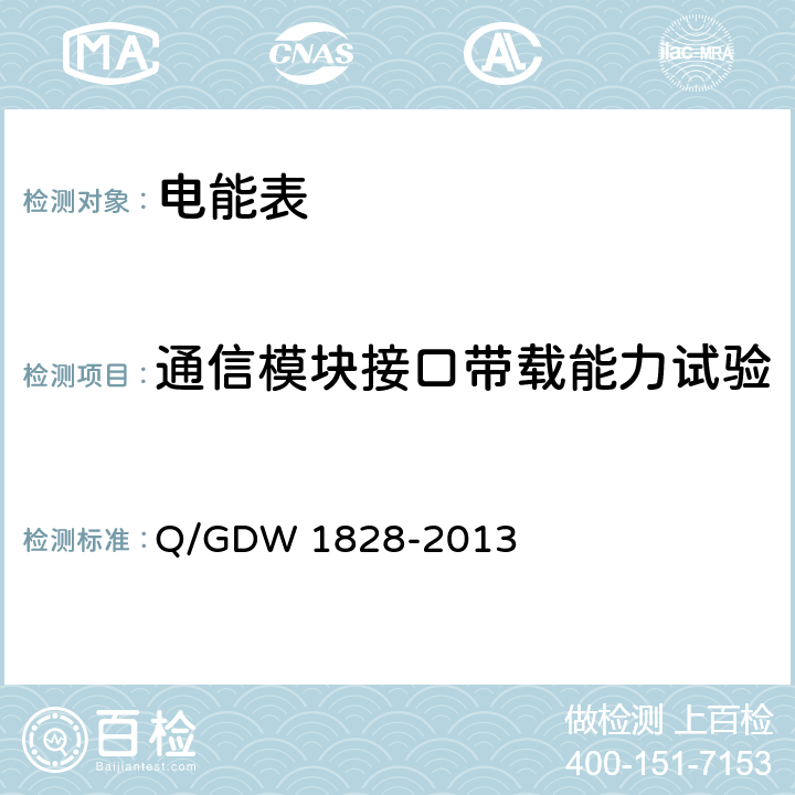 通信模块接口带载能力试验 Q/GDW 1828-2013 《单相静止式多费率电能表技术规范》  5.4.7