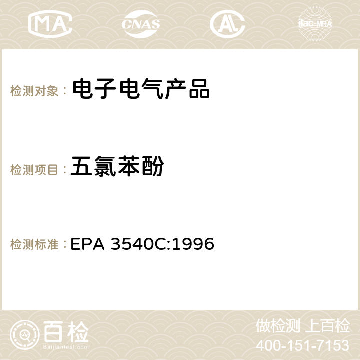 五氯苯酚 索氏提取法 EPA 3540C:1996
