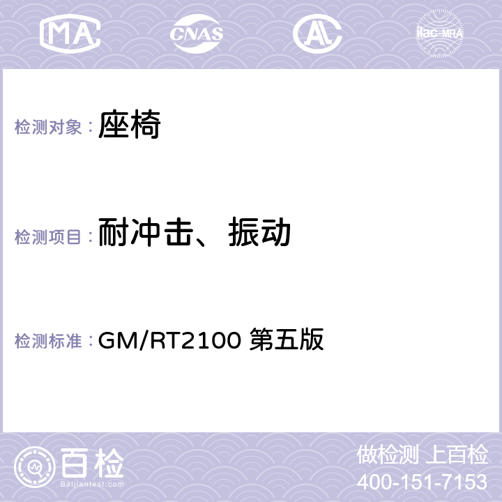 耐冲击、振动 铁道车辆结构要求 GM/RT2100 第五版 6.2