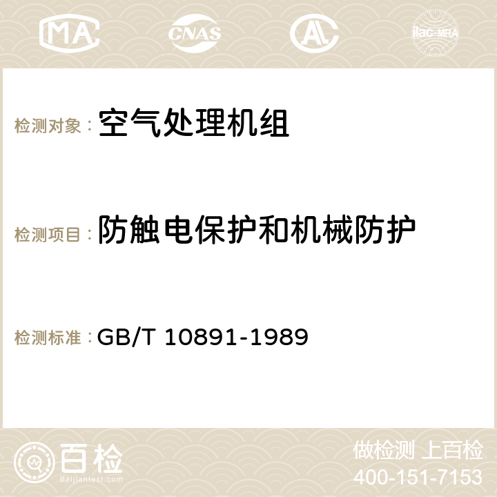 防触电保护和机械防护 空气处理机组 安全要求 GB/T 10891-1989 6