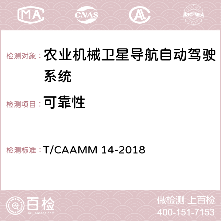 可靠性 农业机械卫星导航自动驾驶系统后装通用技术条件 T/CAAMM 14-2018 6.5