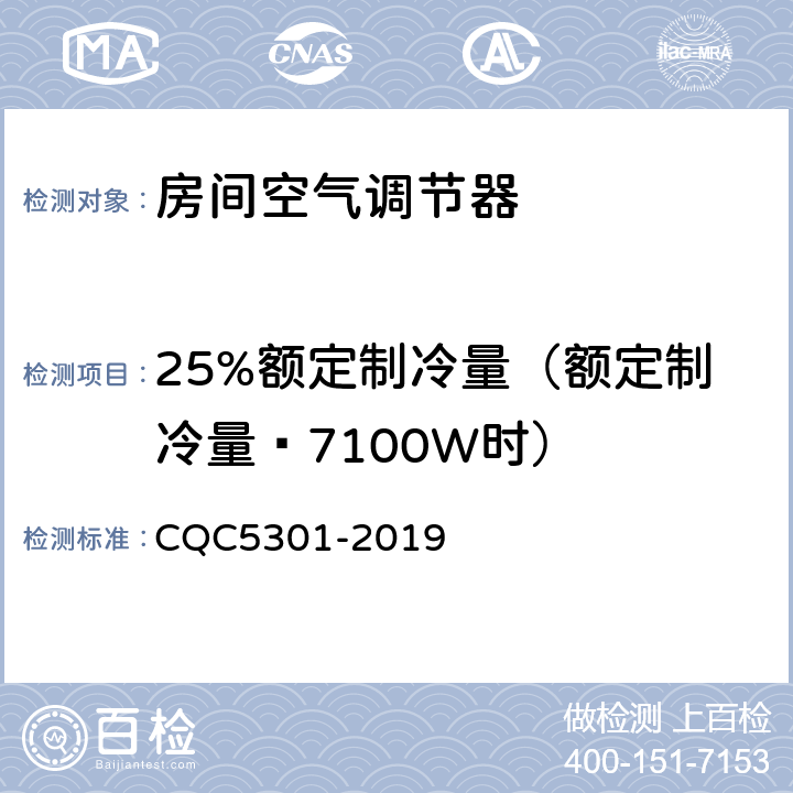 25%额定制冷量（额定制冷量≥7100W时） CQC 5301-2019 房间空气调节器绿色产品认证技术规范 CQC5301-2019 cl4.2