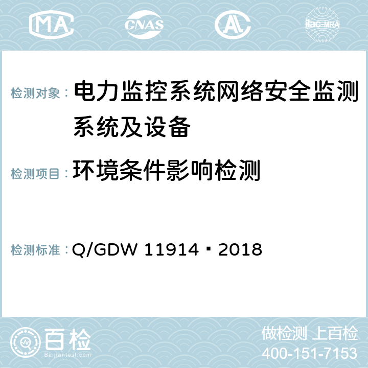 环境条件影响检测 GDW 11914 电力监控系统网络安全监测装置技术规范 Q/—2018 6.2