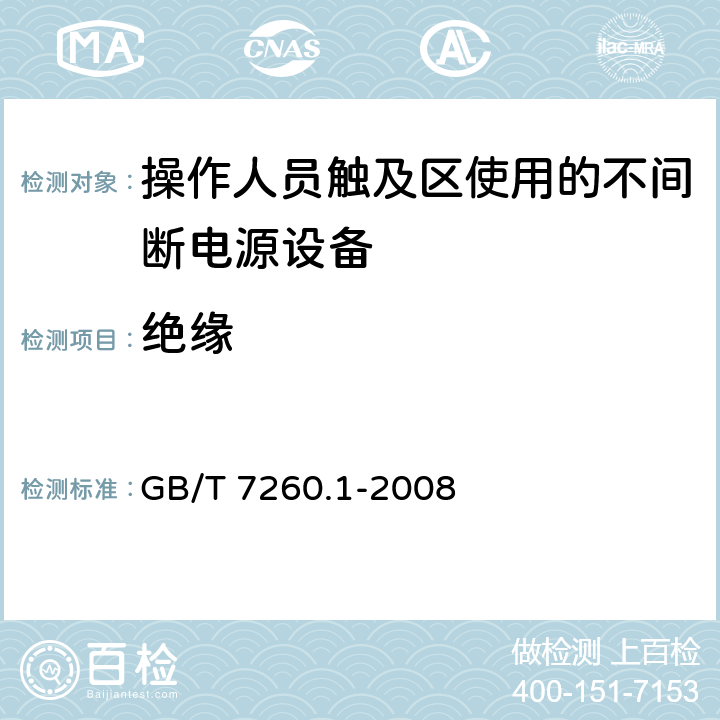 绝缘 不间断电源设备第1-1部分：操作人员触及区使用的UPS的一般规定和安全要求 GB/T 7260.1-2008 5.2