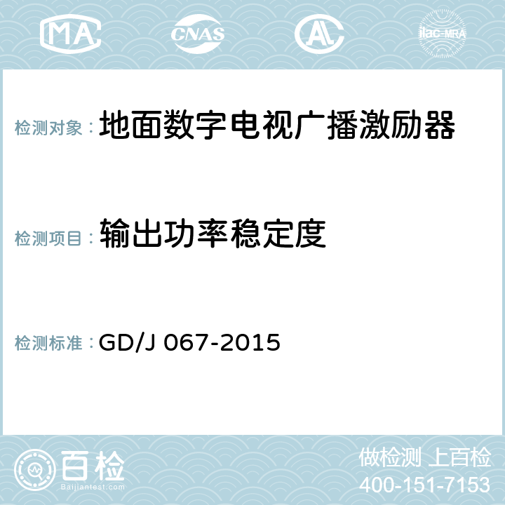 输出功率稳定度 基于卫星传输的地面数字电视单频网激励器技术要求和测量方法 GD/J 067-2015 5.7