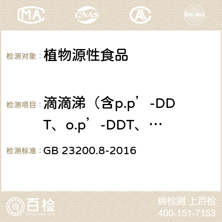 滴滴涕（含p.p’-DDT、o.p’-DDT、p.p’-DDD、p.p’-DDE） 食品安全国家标准 水果和蔬菜中500种农药及相关化学品残留量的测定 气相色谱-质谱法 GB 23200.8-2016