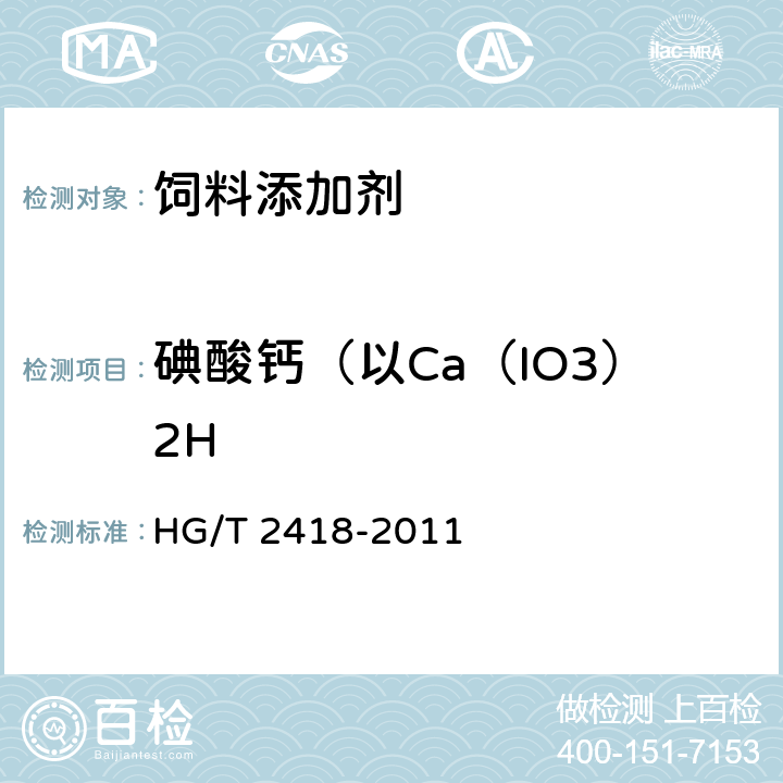碘酸钙（以Ca（IO3）2H 饲料级 碘酸钙 HG/T 2418-2011 5.5