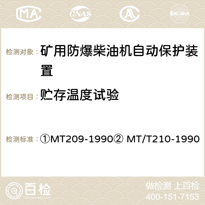 贮存温度试验 ①煤矿通信、检测、控制用电工电子产品通用技术要求②煤矿通信、检测、控制用电工电子产品基本试验方法 ①MT209-1990② MT/T210-1990 ①12.3②23、24