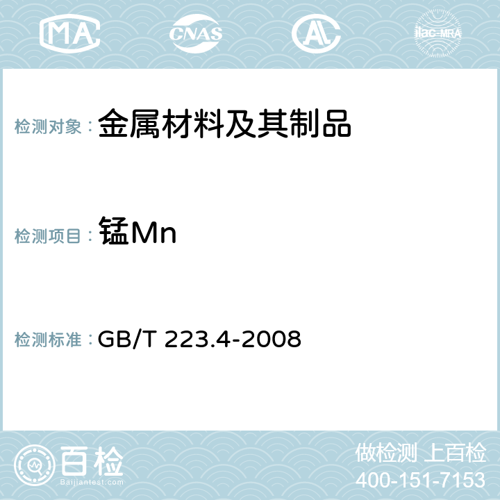 锰Mn 钢铁及合金 锰含量的测定 电位滴定或可视滴定法 GB/T 223.4-2008