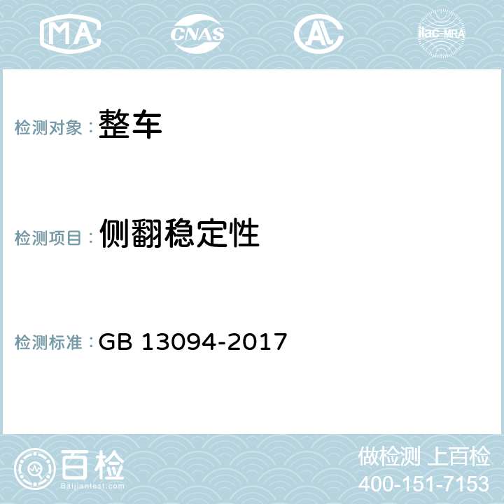 侧翻稳定性 客车结构安全要求 GB 13094-2017 4.3