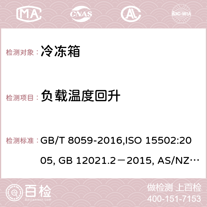 负载温度回升 家用和类似用途制冷器具，家用制冷器具性能和试验方法, 家用制冷器具性能 第1部分：耗电量和性能, 家用冷藏箱、冷藏冷冻箱和冷冻箱的能耗、性能和容量 GB/T 8059-2016,ISO 15502:2005, GB 12021.2－2015, AS/NZS 4474.2:2009, ANSI/AHAM HRF-1:2007 14