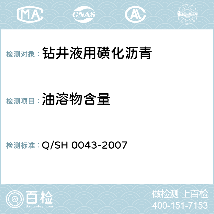 油溶物含量 钻井液用磺化沥青技术要求 Q/SH 0043-2007 4.6