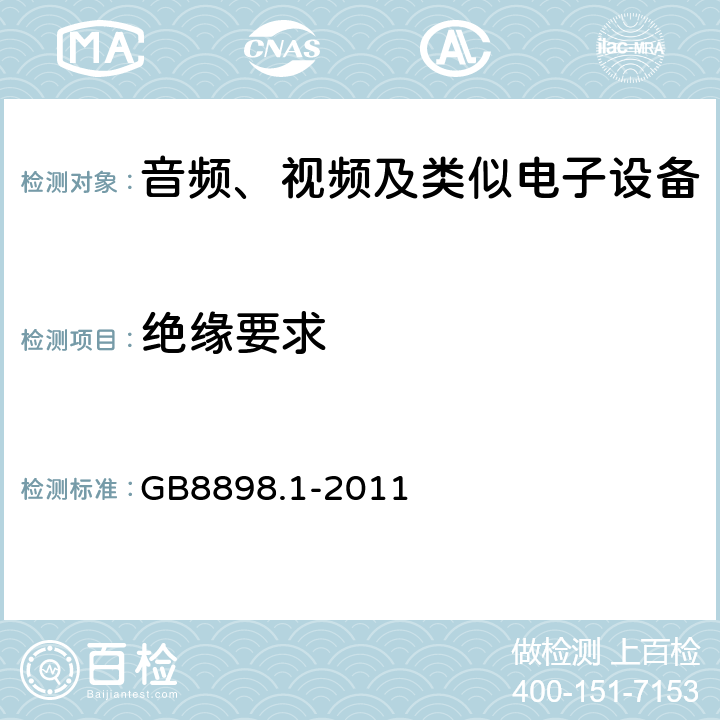 绝缘要求 音频、视频及类似电子设备 安全要求 GB8898.1-2011 10