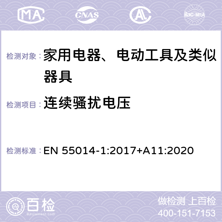 连续骚扰电压 家用电器、电动工具和类似器具的电磁兼容要求 第1部分：发射 EN 55014-1:2017+A11:2020 5.2