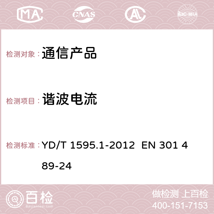 谐波电流 2GHz WCDMA数字蜂窝移动通信系统电磁兼容性要求和测量方法 第1部分：用户设备及其辅助设备 YD/T 1595.1-2012 
EN 301 489-24 8.7